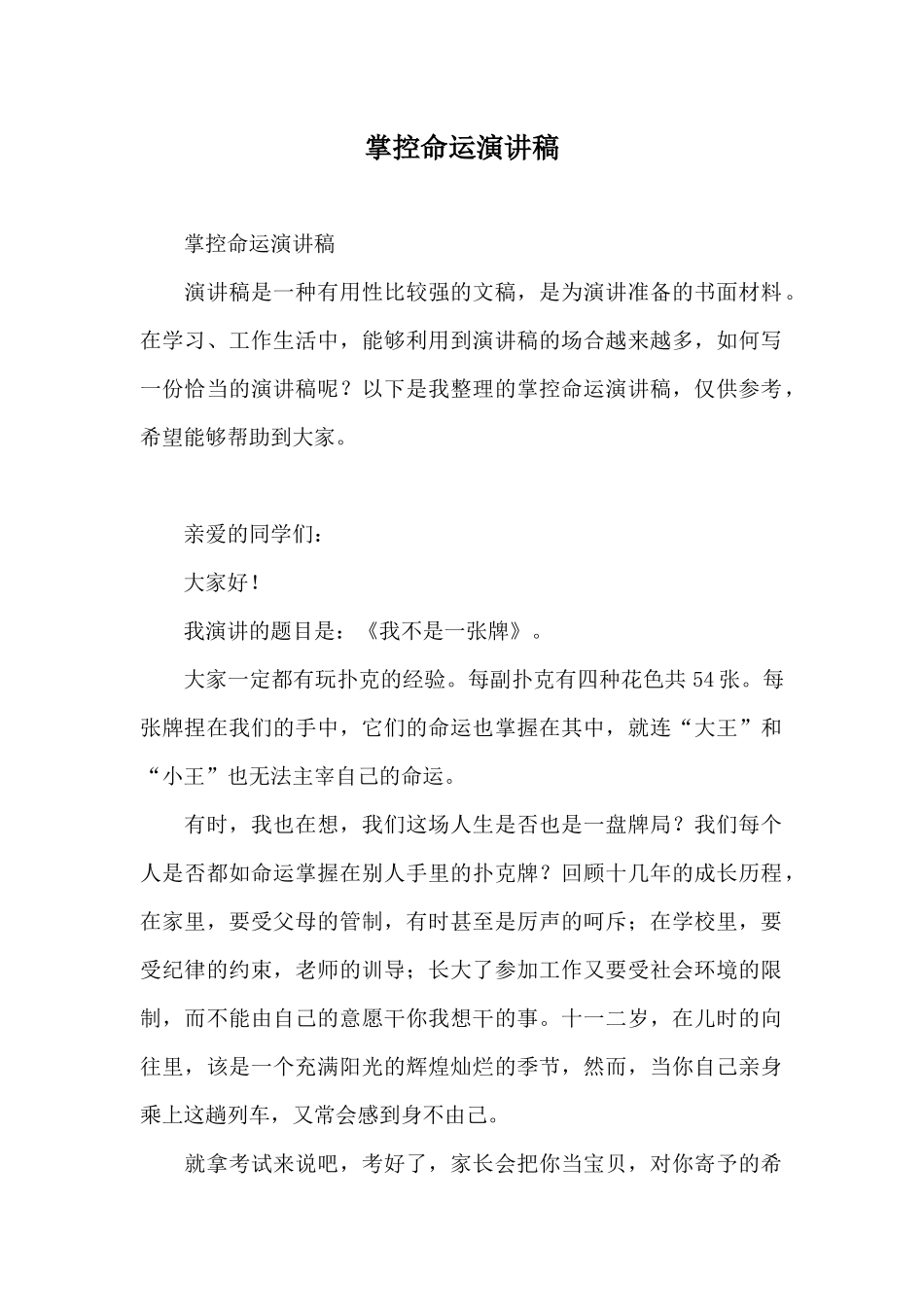 掌控命运演讲稿_第1页