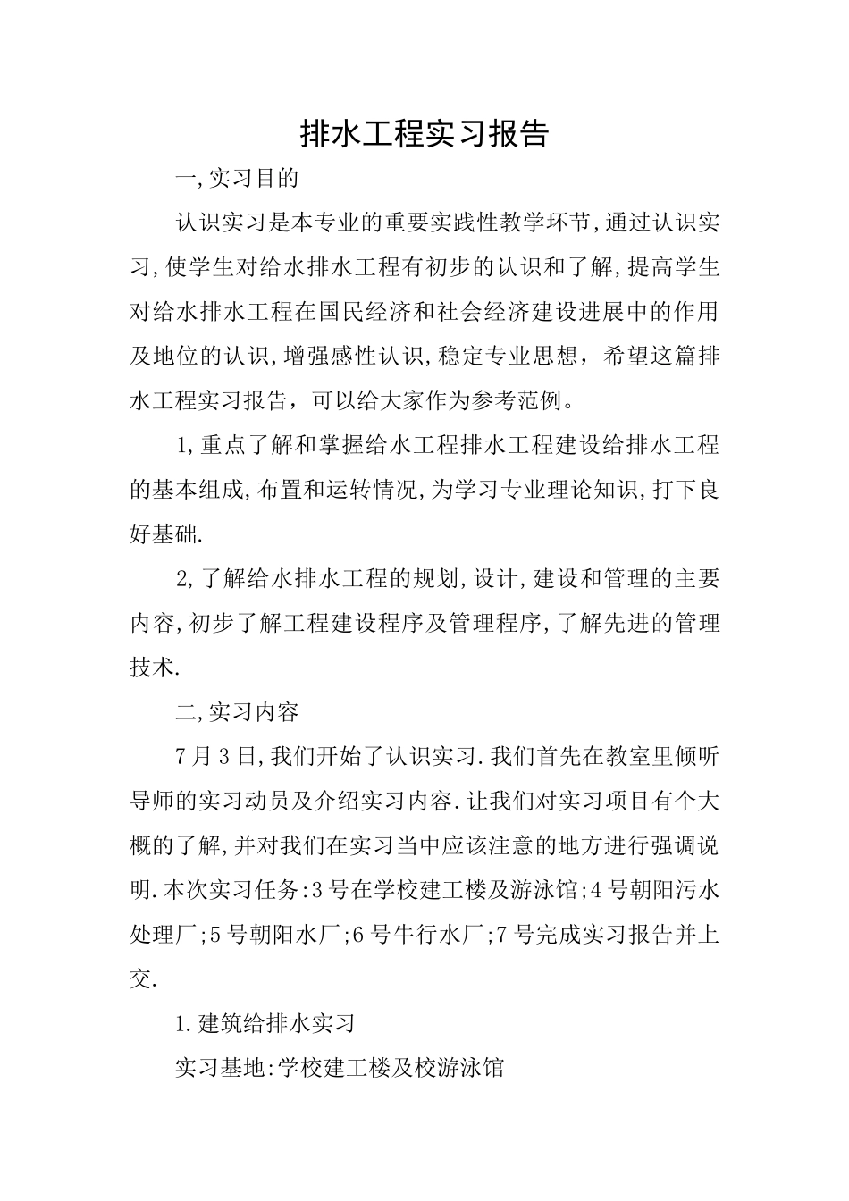 排水工程实习报告_第1页