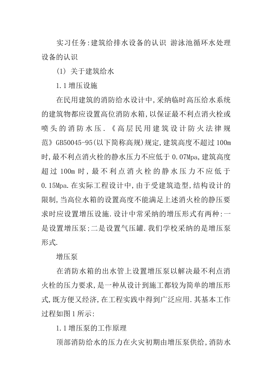 排水工程实习报告_第2页