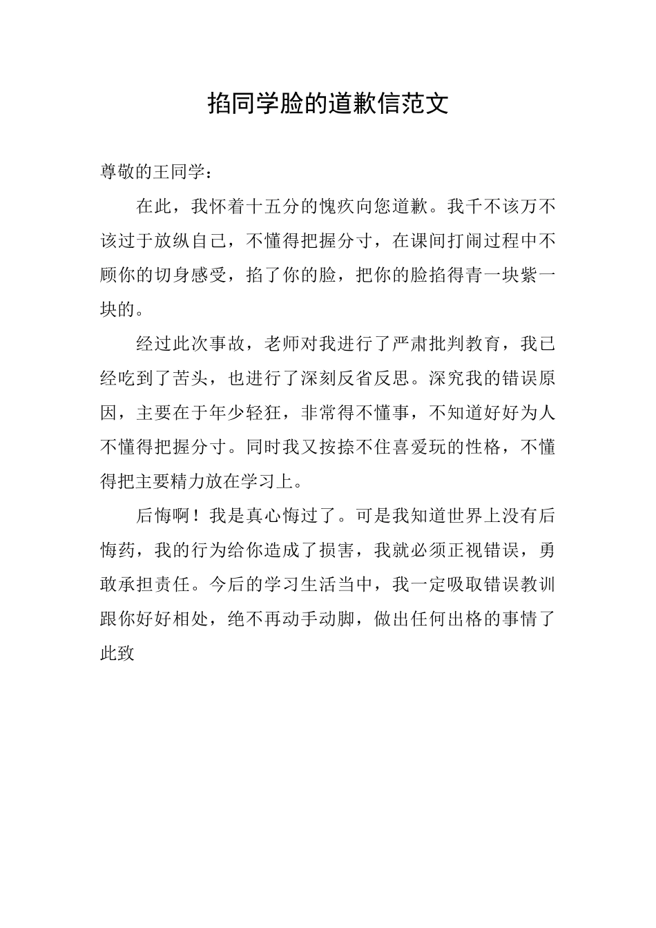 掐同学脸的道歉信范文_第1页