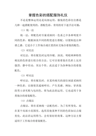 掌握色彩的搭配服饰礼仪