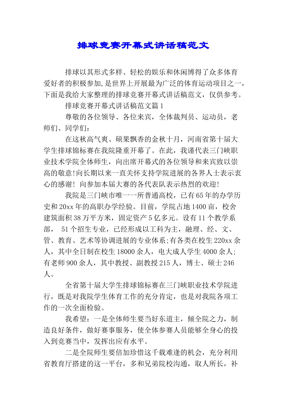 排球比赛开幕式讲话稿范文_第1页
