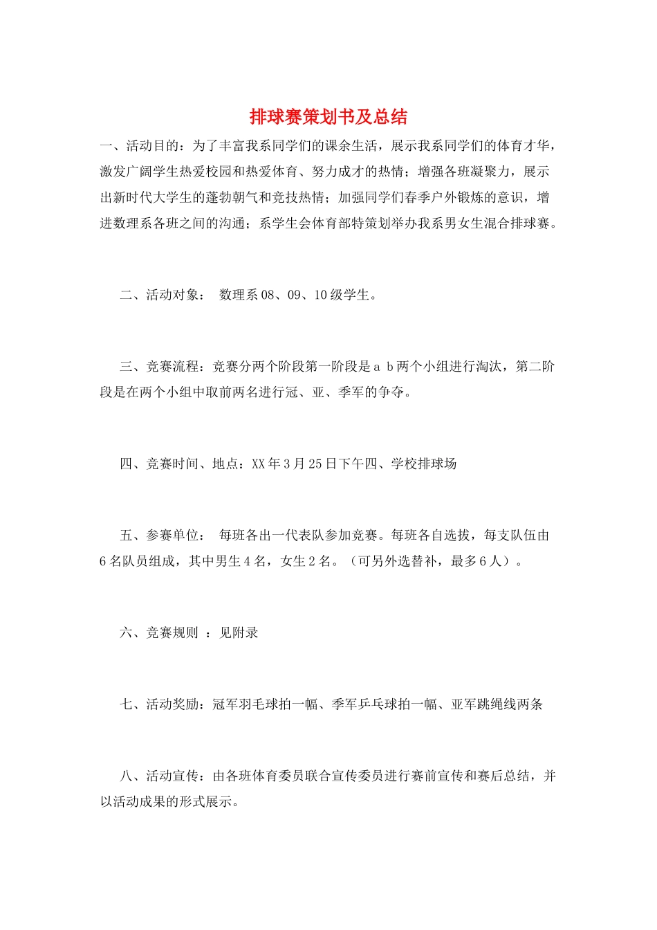 排球赛策划书及总结_第1页