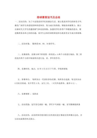 排球赛策划书及总结