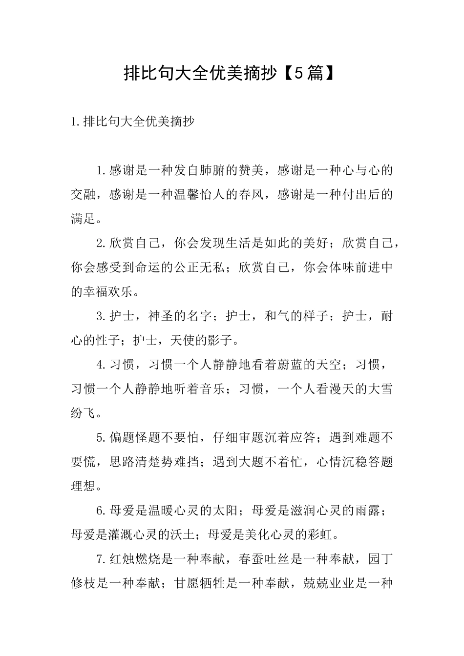 排比句大全优美摘抄【5篇】_第1页