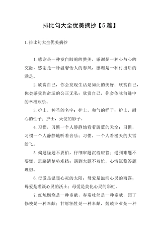 排比句大全优美摘抄【5篇】