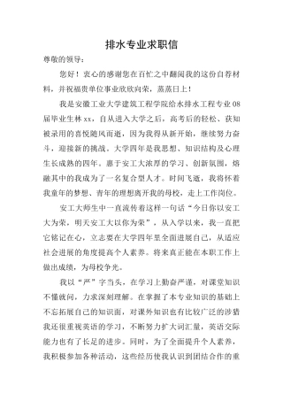 排水专业求职信