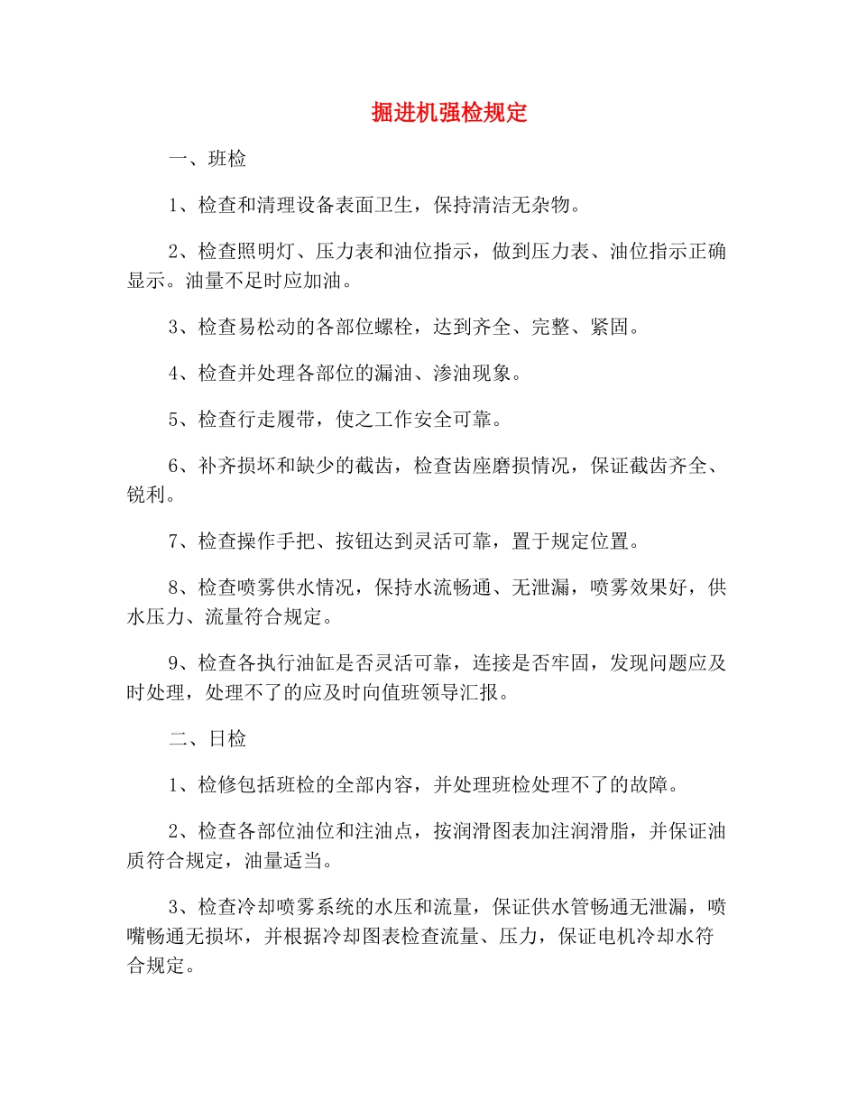 掘进机强检规定_第2页