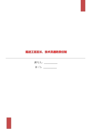 掘进工区区长、技术员通防责任制