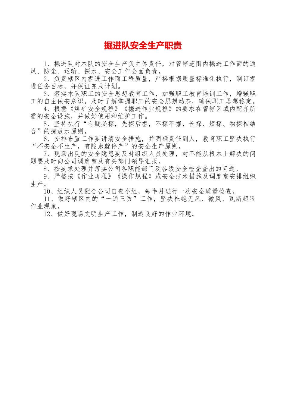 掘进队安全生产职责—_第1页