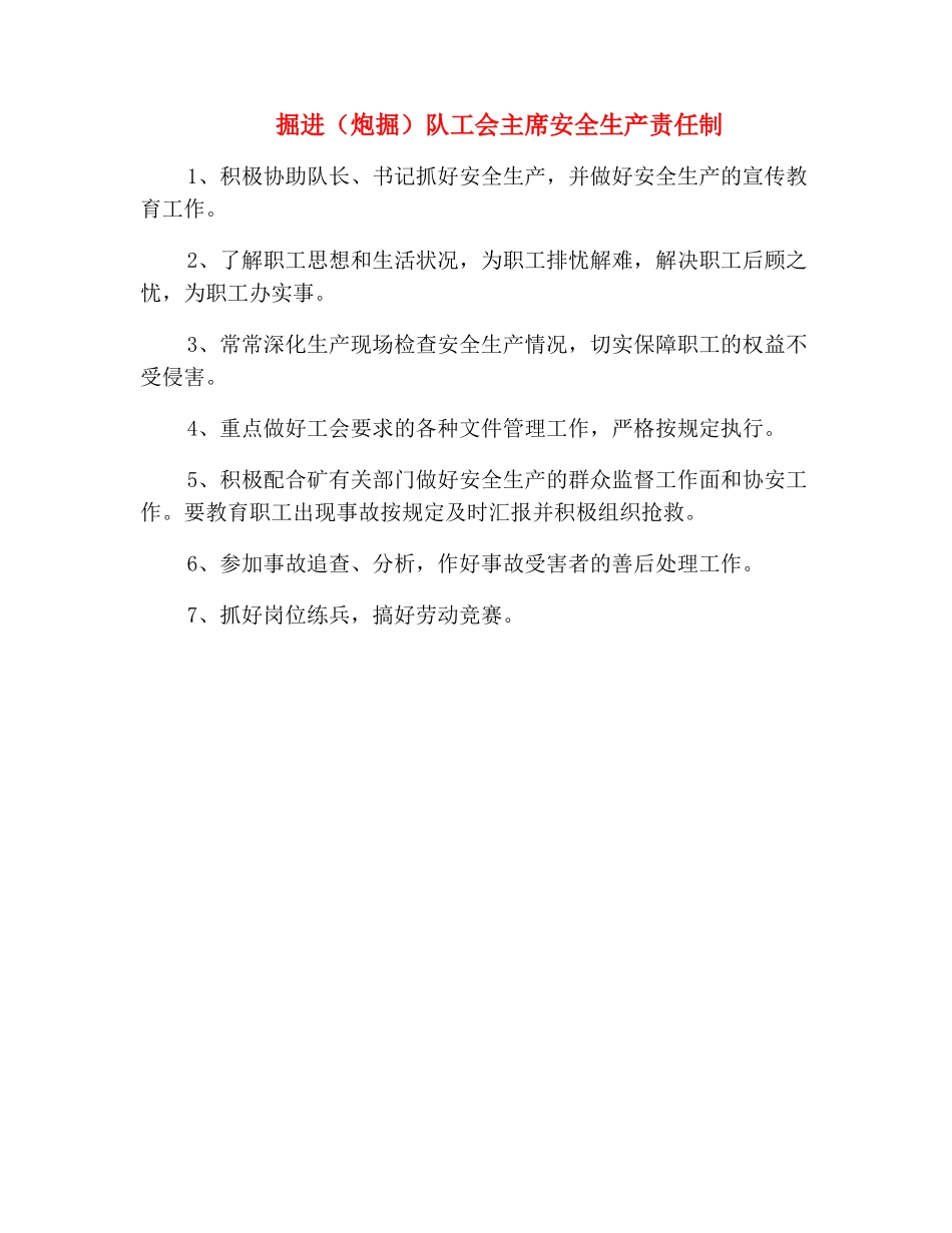 掘进队工会主席安全生产责任制_第2页