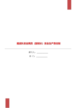 掘进队安全网员安全生产责任制