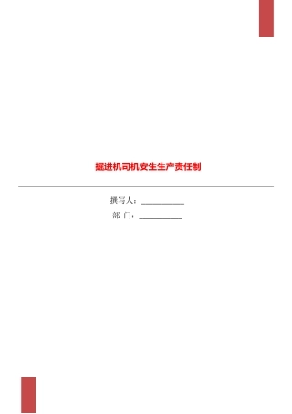 掘进机司机安生生产责任制