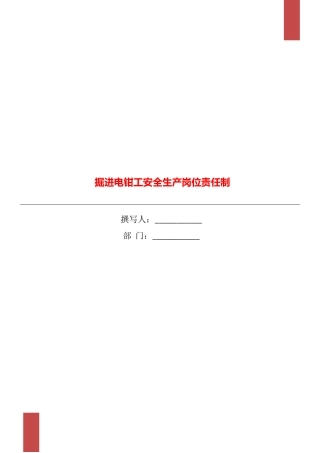 掘进电钳工安全生产岗位责任制