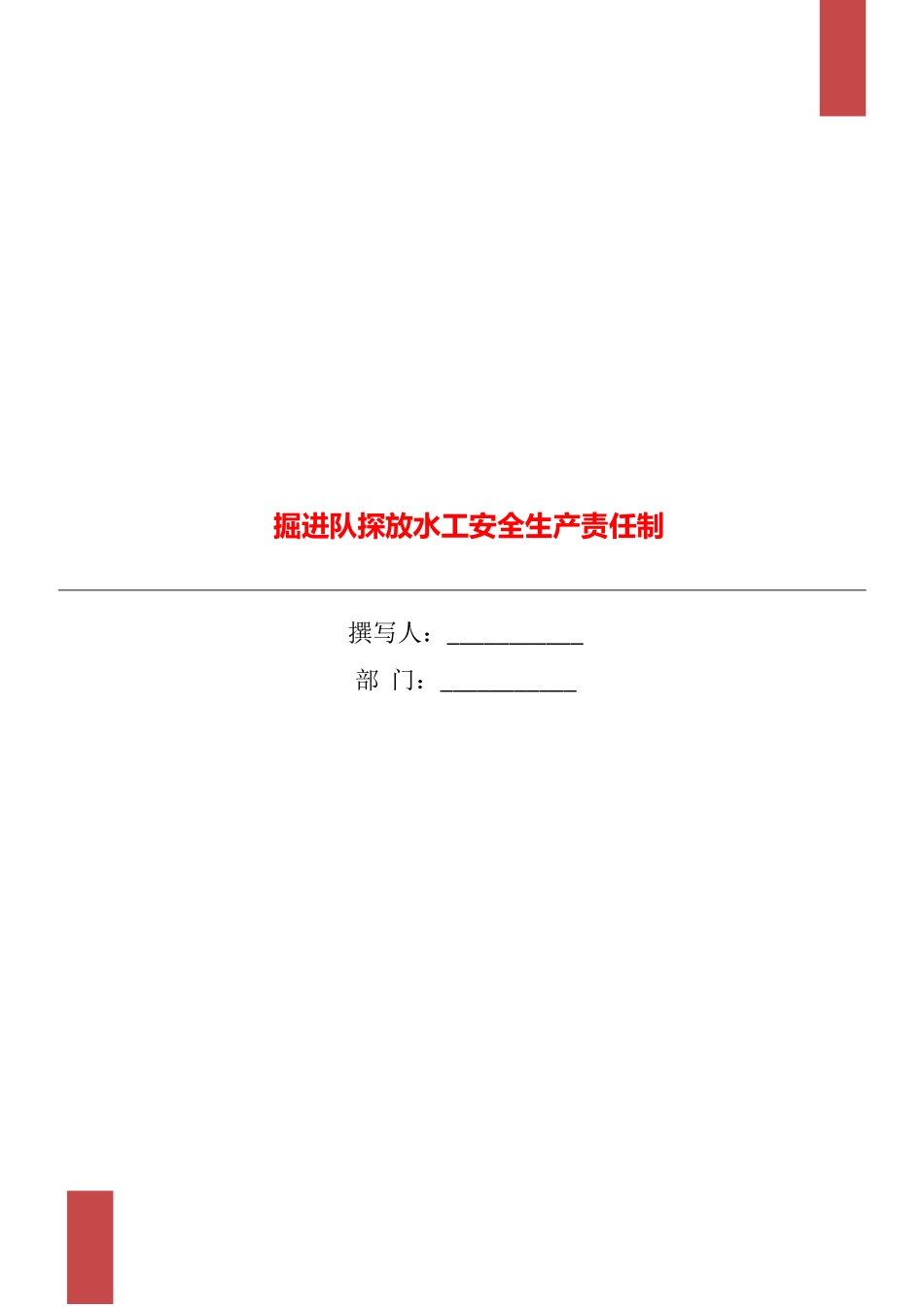 掘进队探放水工安全生产责任制_第1页