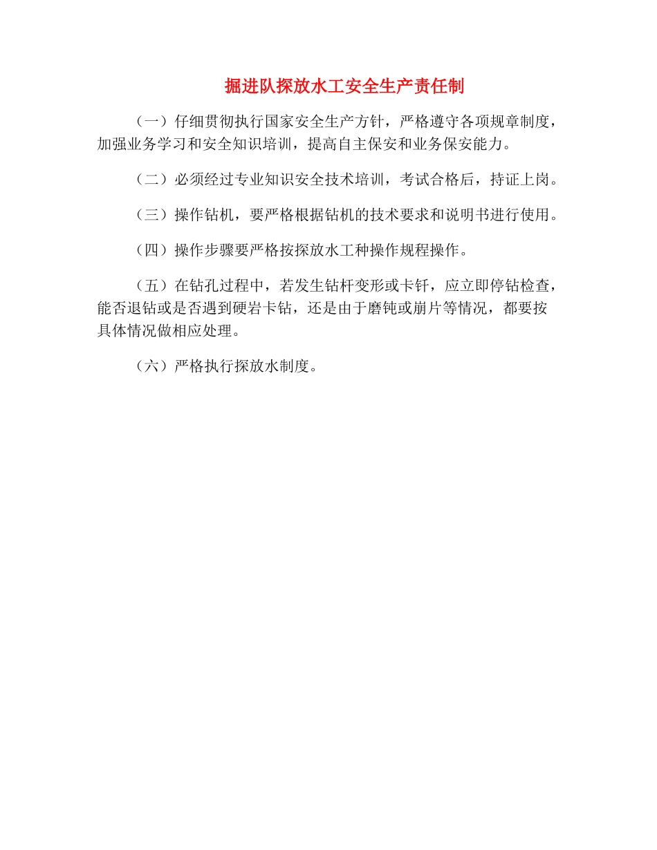 掘进队探放水工安全生产责任制_第2页