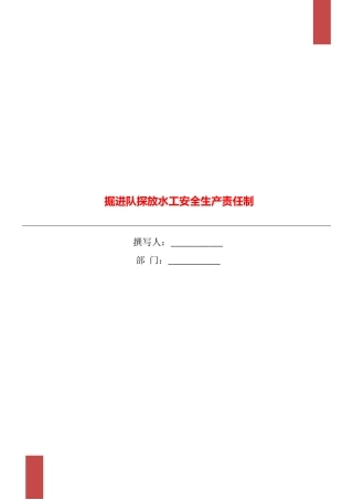 掘进队探放水工安全生产责任制