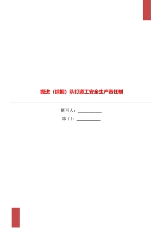 掘进队钉道工安全生产责任制