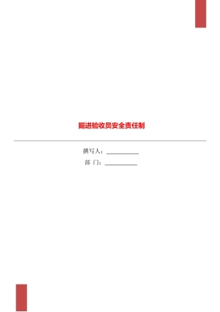 掘进验收员安全责任制