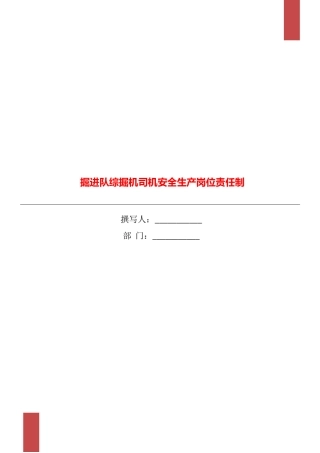 掘进队综掘机司机安全生产岗位责任制