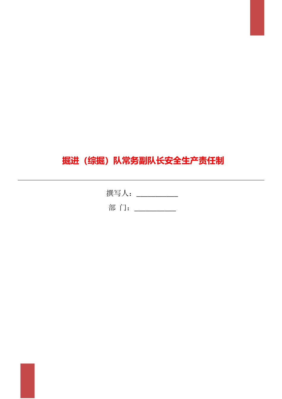 掘进队常务副队长安全生产责任制_第1页