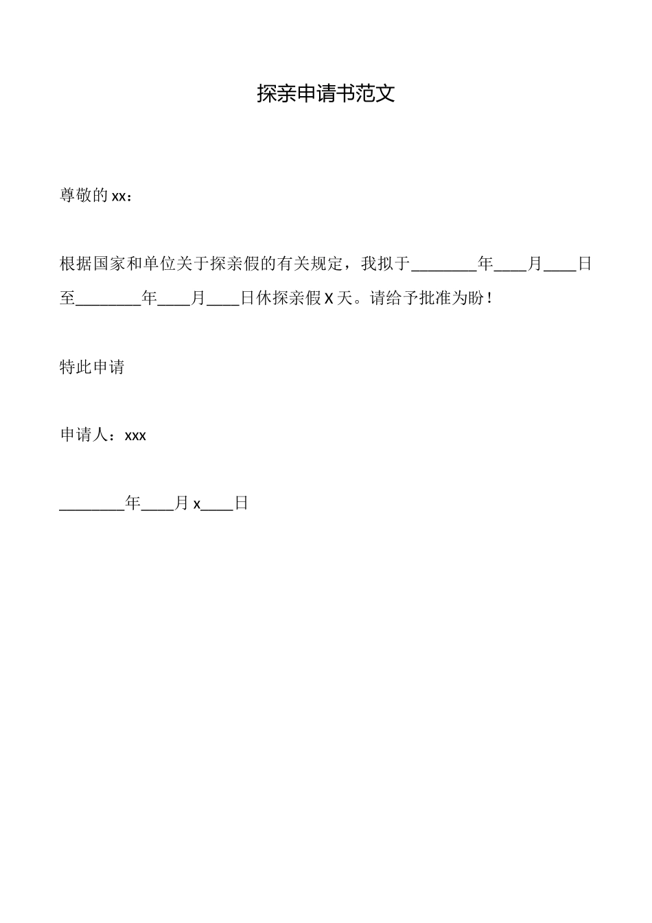 探亲申请书范文_第1页