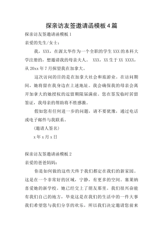 探亲访友签邀请函模板4篇