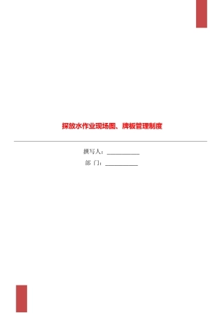 探放水作业现场图、牌板管理制度