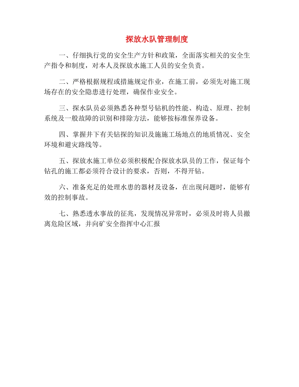 探放水队管理制度_第2页