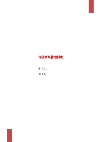 探放水队管理制度