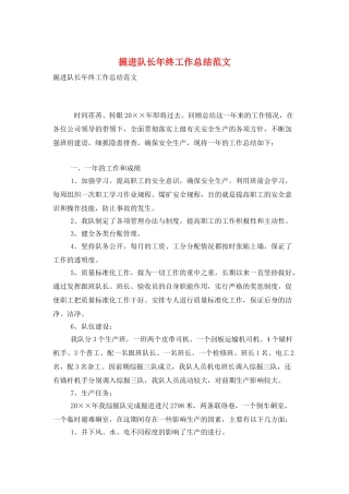 掘进队长年终工作总结范文