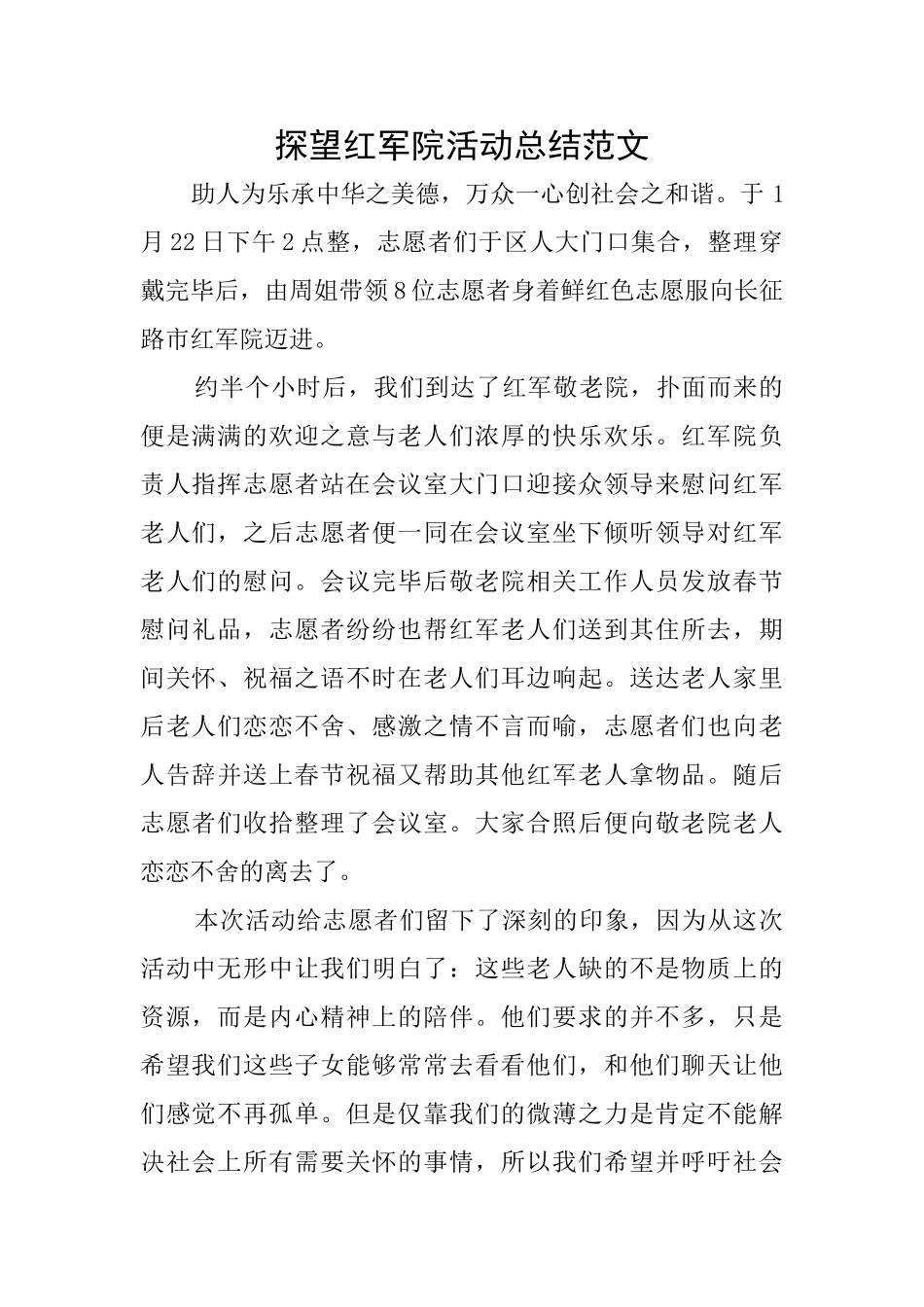 探望红军院活动总结范文_第1页