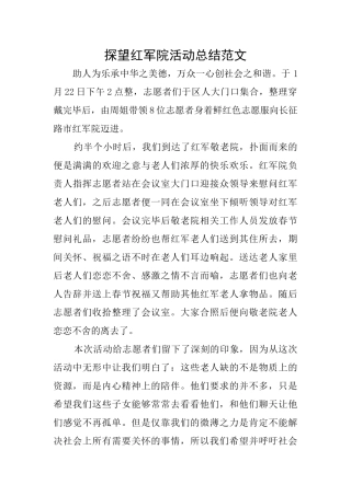 探望红军院活动总结范文