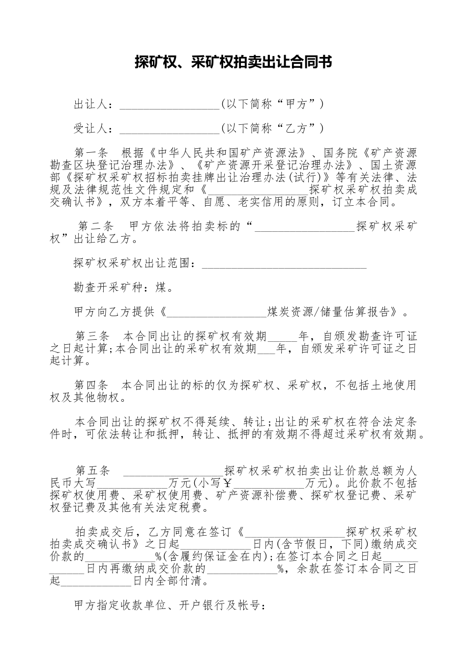 探矿权、采矿权拍卖出让合同书(标准版)_第1页
