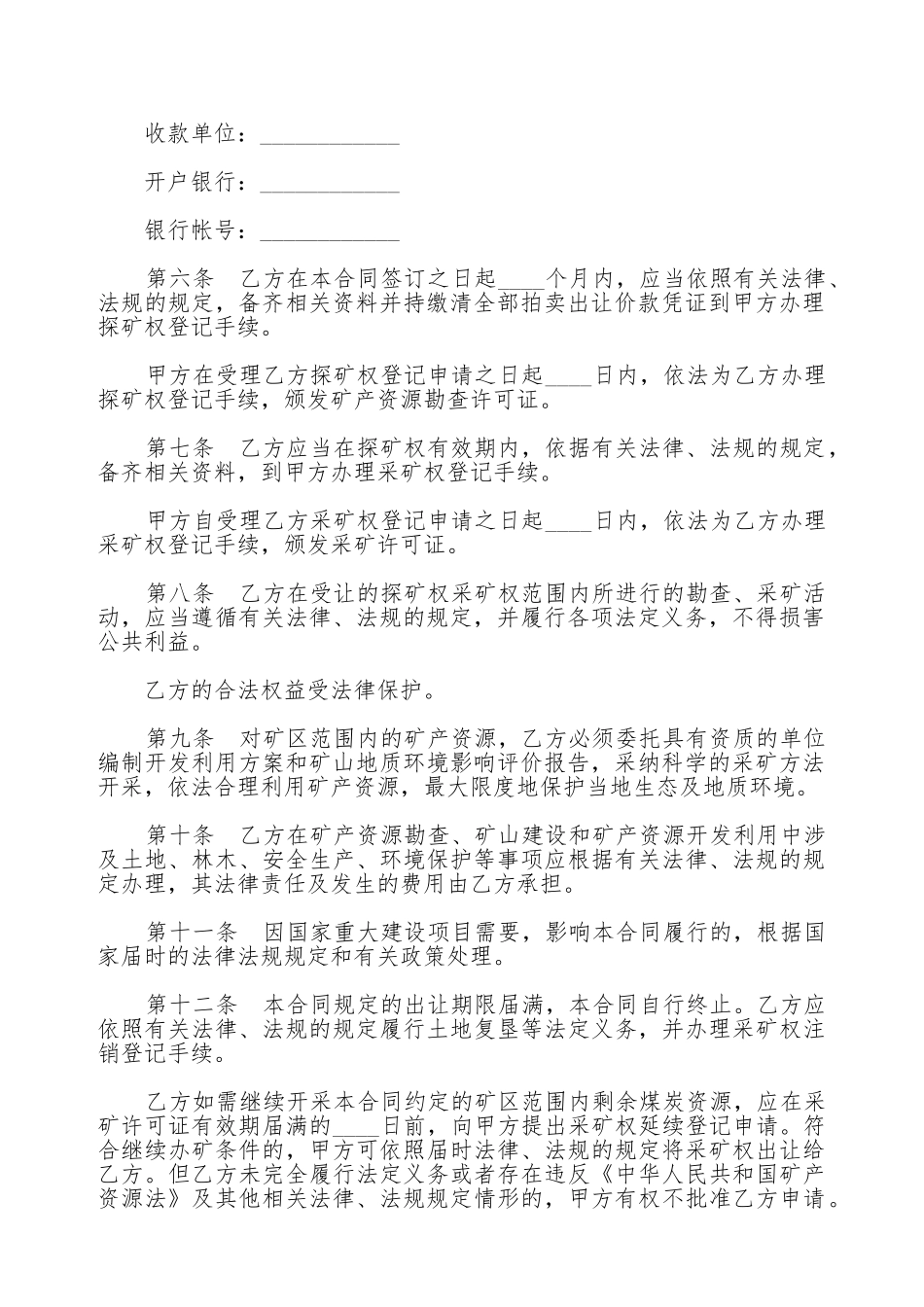 探矿权、采矿权拍卖出让合同书(标准版)_第2页