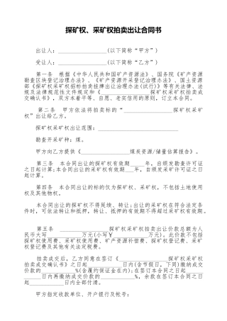 探矿权、采矿权拍卖出让合同书(标准版)