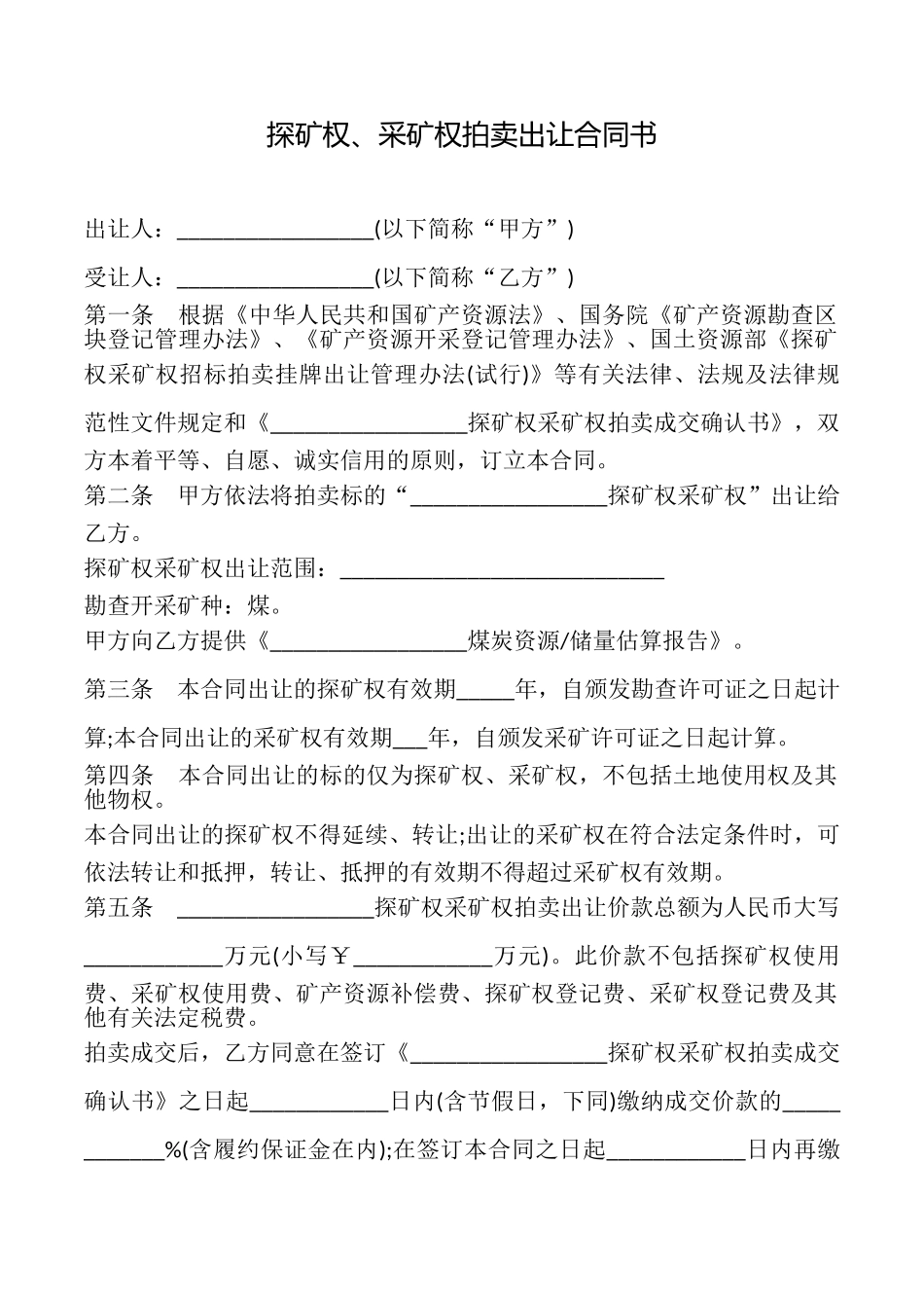 探矿权、采矿权拍卖出让合同书_第1页
