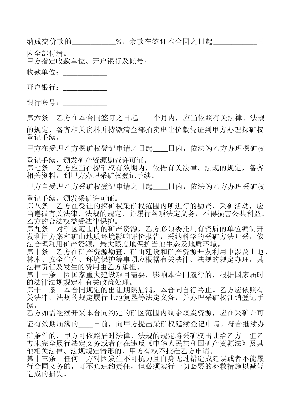 探矿权、采矿权拍卖出让合同书_第2页