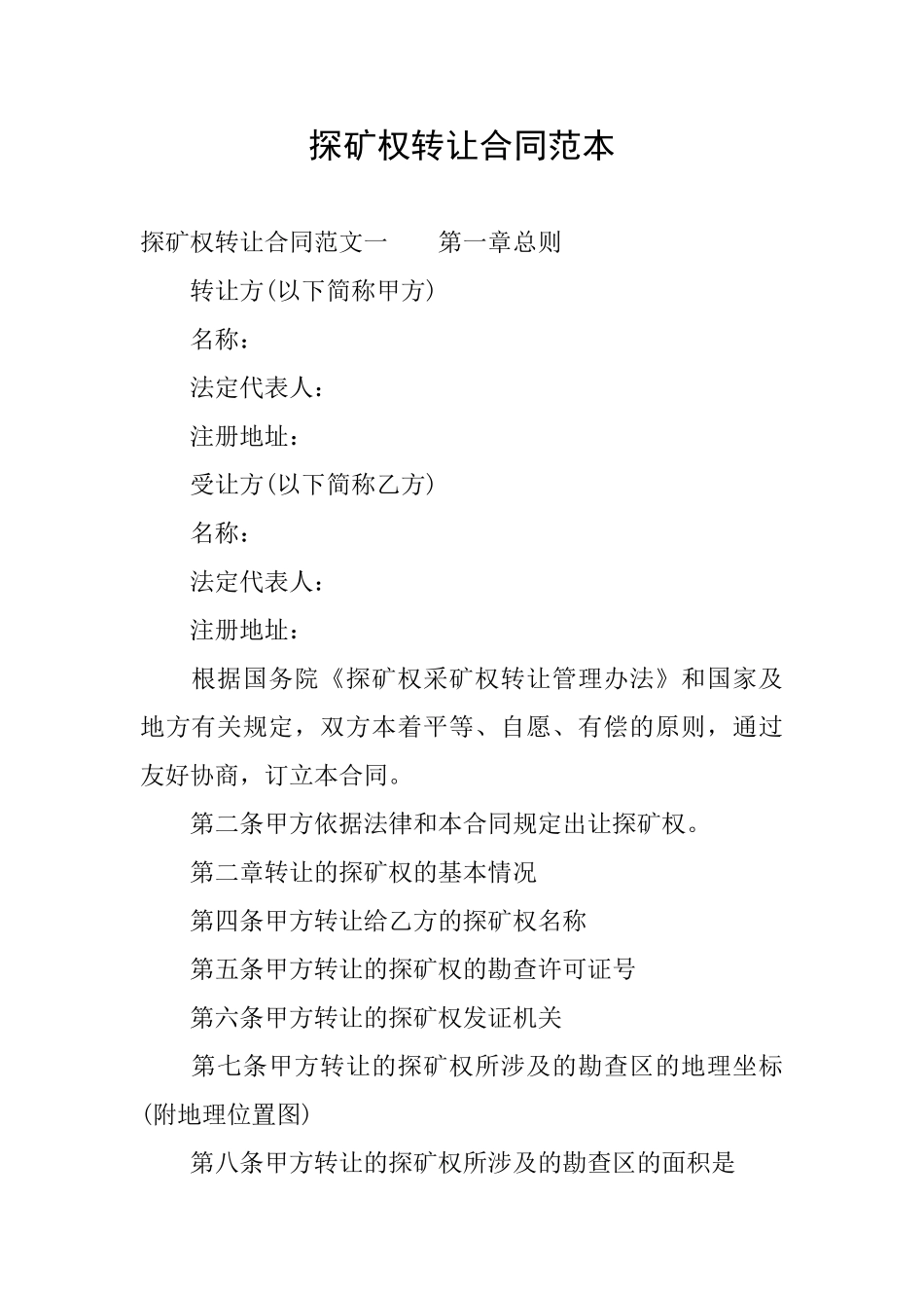 探矿权转让合同范本_第1页