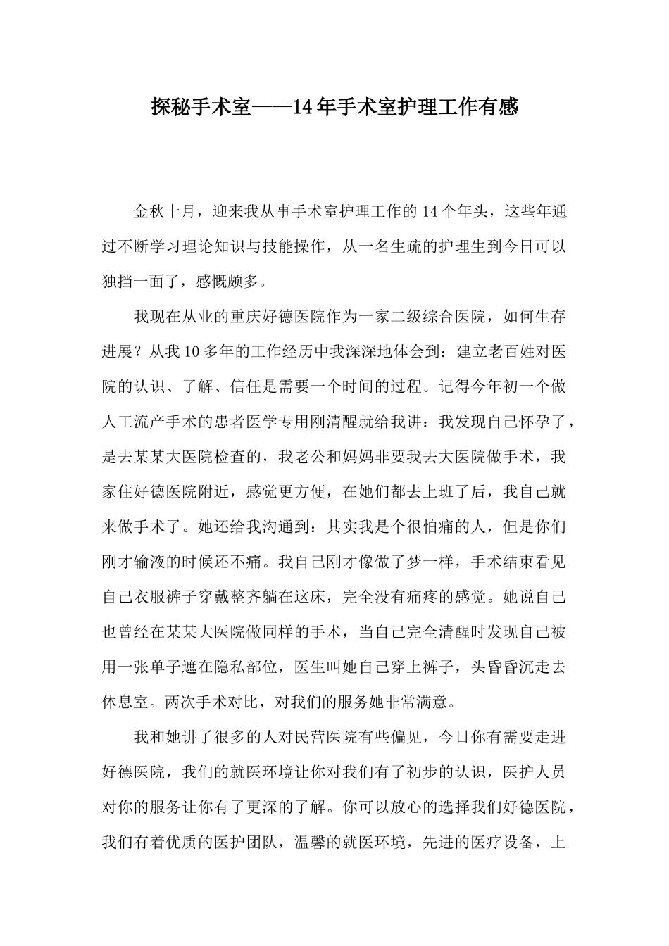 探秘手术室——14年手术室护理工作有感_第1页