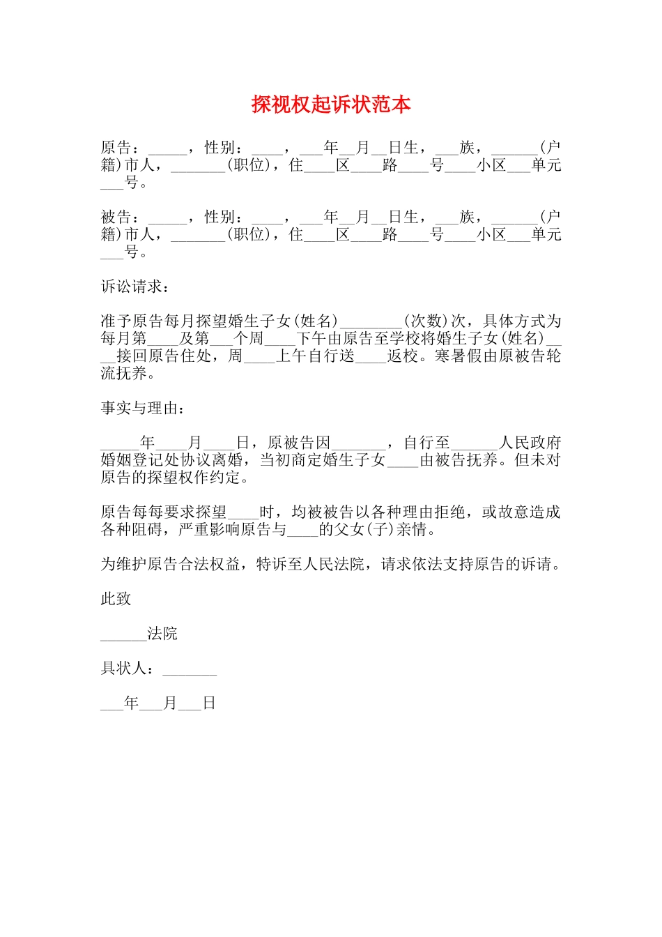 探视权起诉状范本_第1页