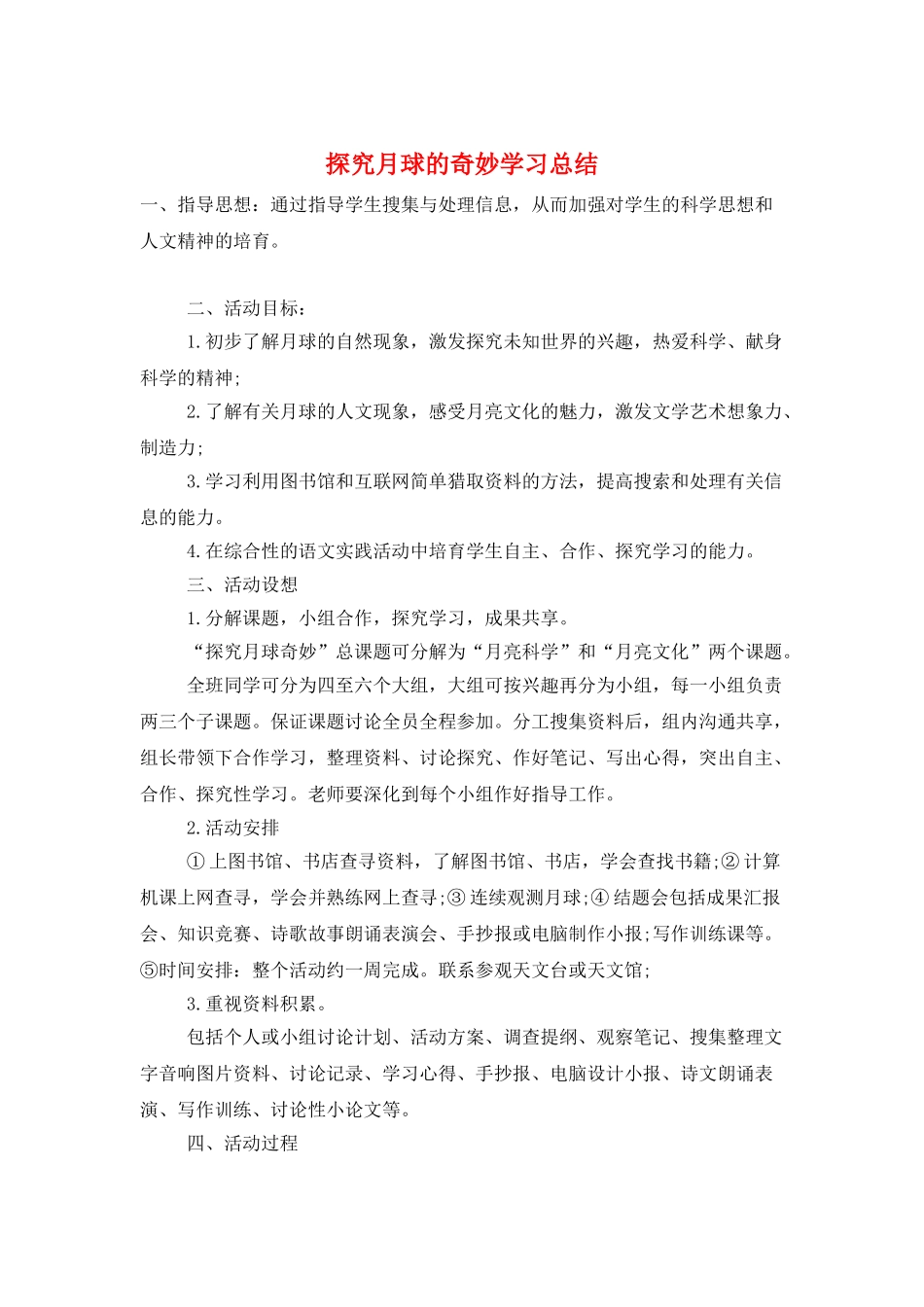 探索月球的奥秘学习总结_第1页