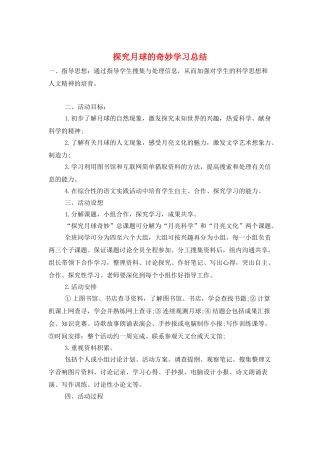 探索月球的奥秘学习总结
