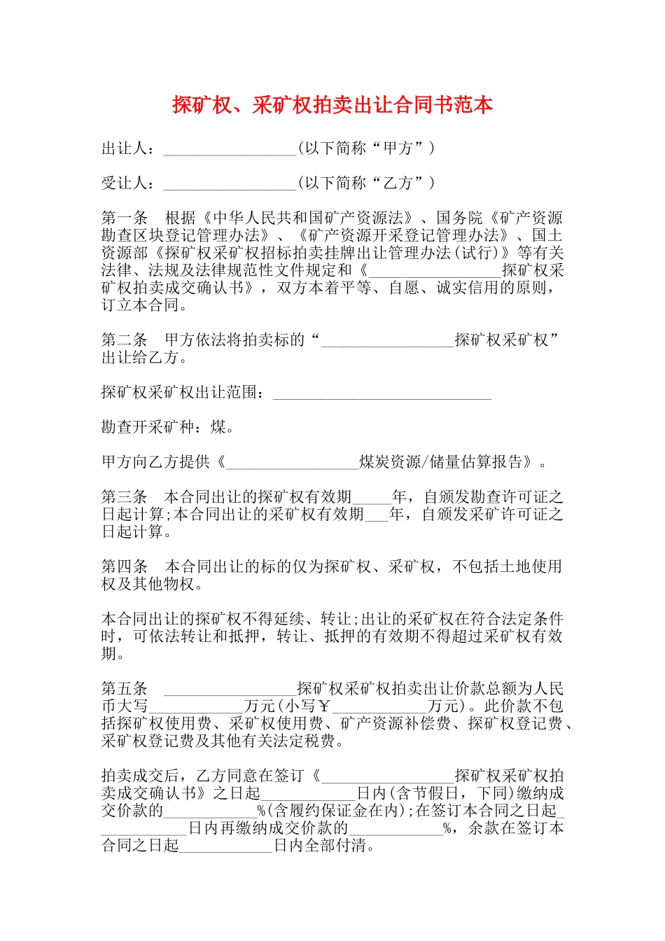 探矿权、采矿权拍卖出让合同书范本_第1页