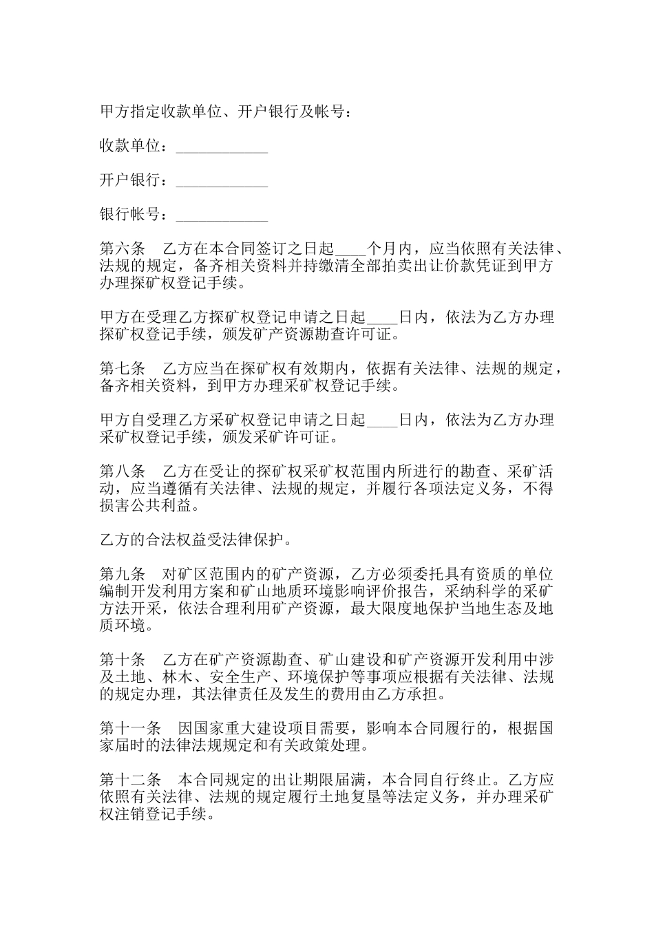 探矿权、采矿权拍卖出让合同书范本_第2页