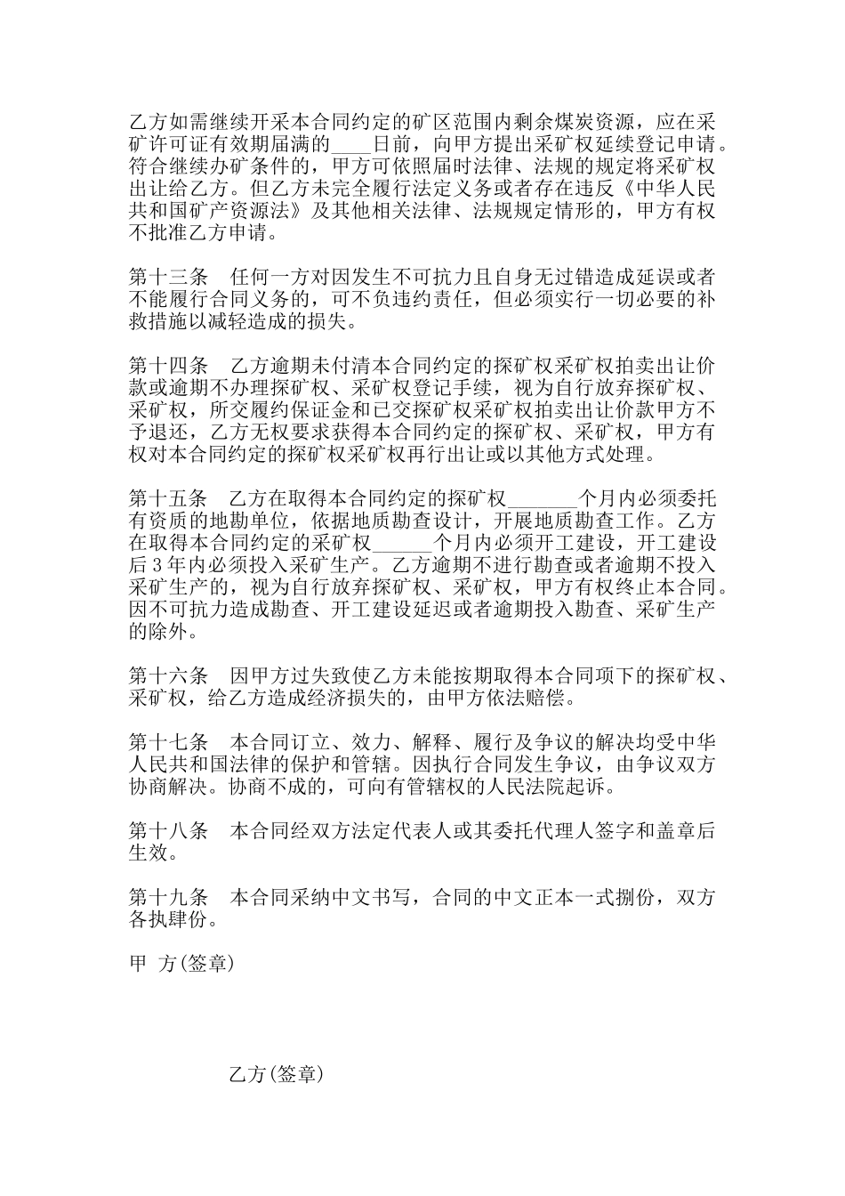 探矿权、采矿权拍卖出让合同书范本_第3页