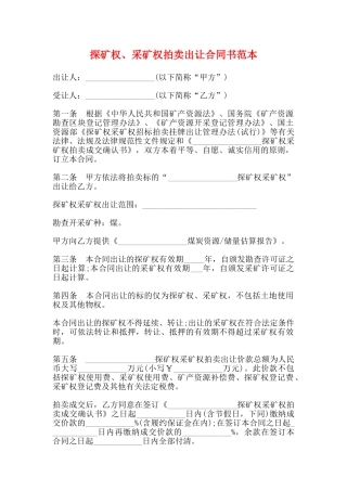 探矿权、采矿权拍卖出让合同书范本