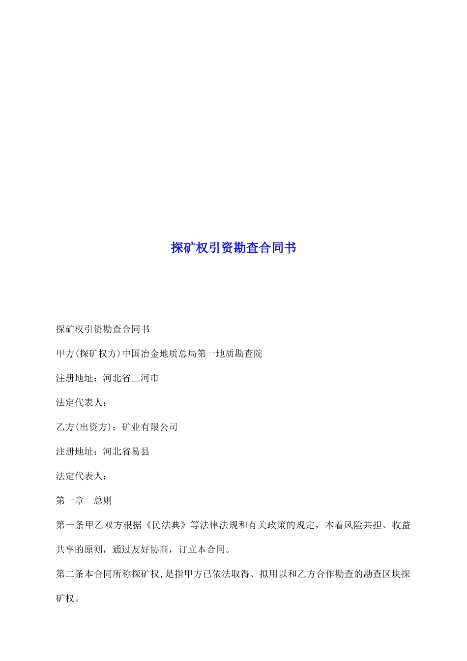 探矿权引资勘查合同书_第2页