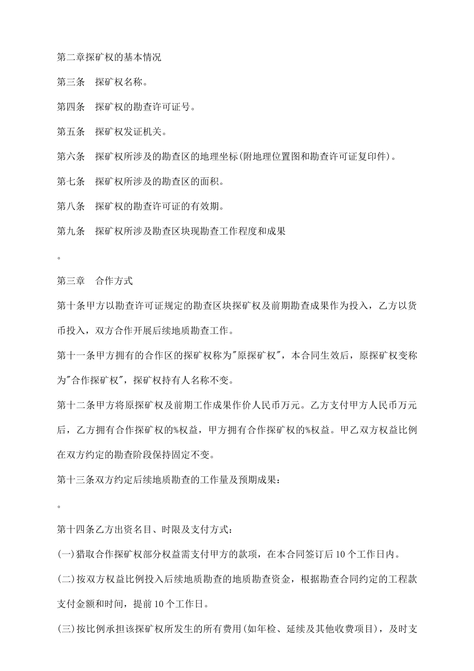 探矿权引资勘查合同书_第3页