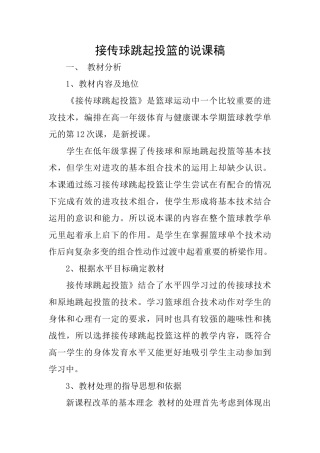 接传球跳起投篮的说课稿